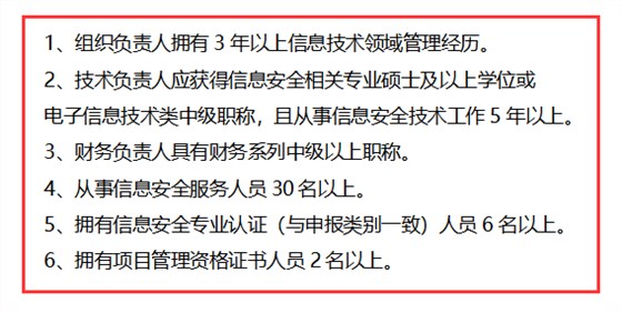 信息安全運(yùn)維服務(wù)資質(zhì)二級(jí)認(rèn)證人員要求清單，共6點(diǎn)