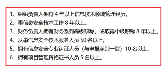 信息安全運維服務(wù)資質(zhì)最高級一級認(rèn)證人員要求清單，共6點