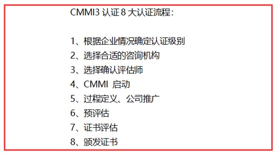 CMMI3認(rèn)證8大認(rèn)證流程，完成這八步，證書(shū)就到手啦！