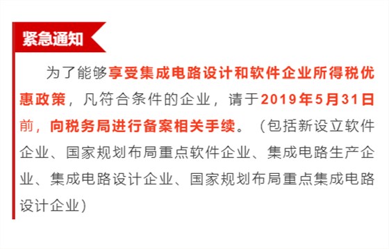 緊急通知！為享受優(yōu)惠政策，軟件企業(yè)請31日之前辦理手續(xù)！